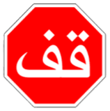 علامة قف وحق الأسبقية